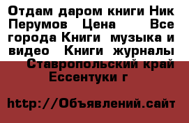 Отдам даром книги Ник Перумов › Цена ­ 1 - Все города Книги, музыка и видео » Книги, журналы   . Ставропольский край,Ессентуки г.